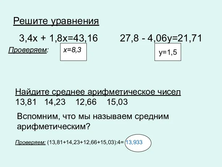 Решите уравнения 3,4x + 1,8x=43,16 27,8 - 4,06y=21,71 Проверяем: x=8,3 Вспомним, что мы