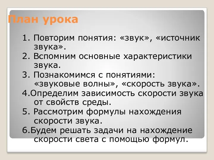 План урока 1. Повторим понятия: «звук», «источник звука». 2. Вспомним