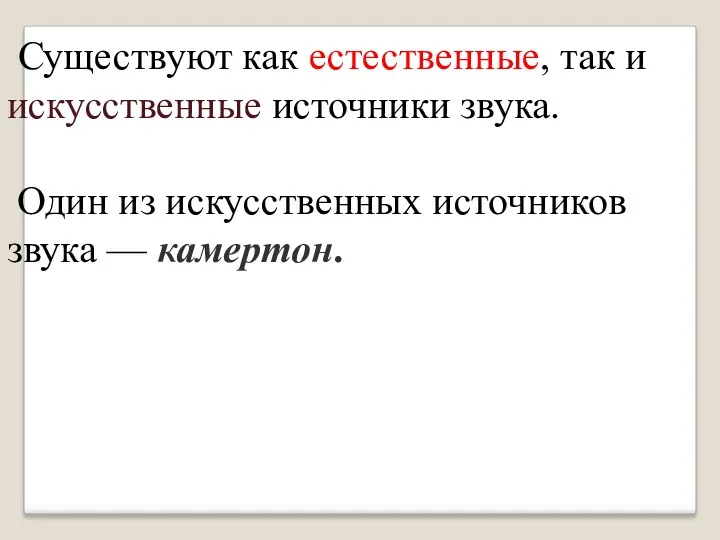 Существуют как естественные, так и искусственные источники звука. Один из искусственных источников звука — камертон.