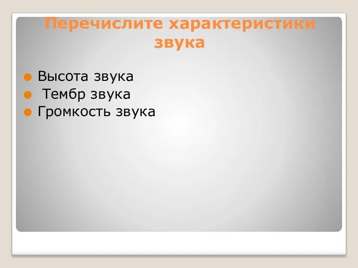 Перечислите характеристики звука Высота звука Тембр звука Громкость звука