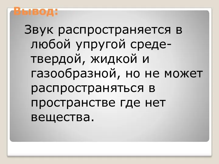 Вывод: Звук распространяется в любой упругой среде- твердой, жидкой и