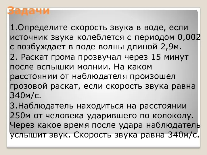 Задачи 1.Определите скорость звука в воде, если источник звука колеблется