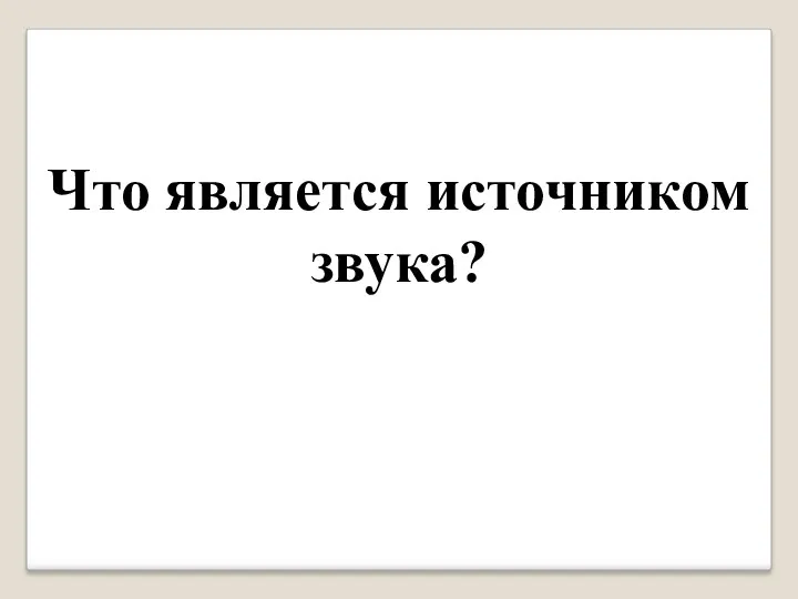 Что является источником звука?