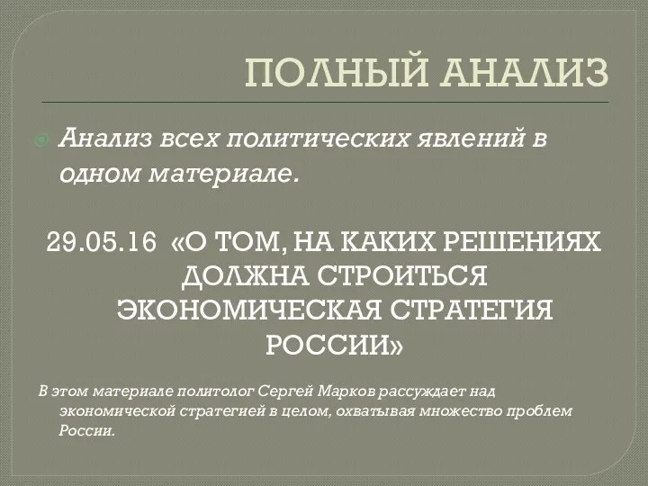 ПОЛНЫЙ АНАЛИЗ Анализ всех политических явлений в одном материале. 29.05.16