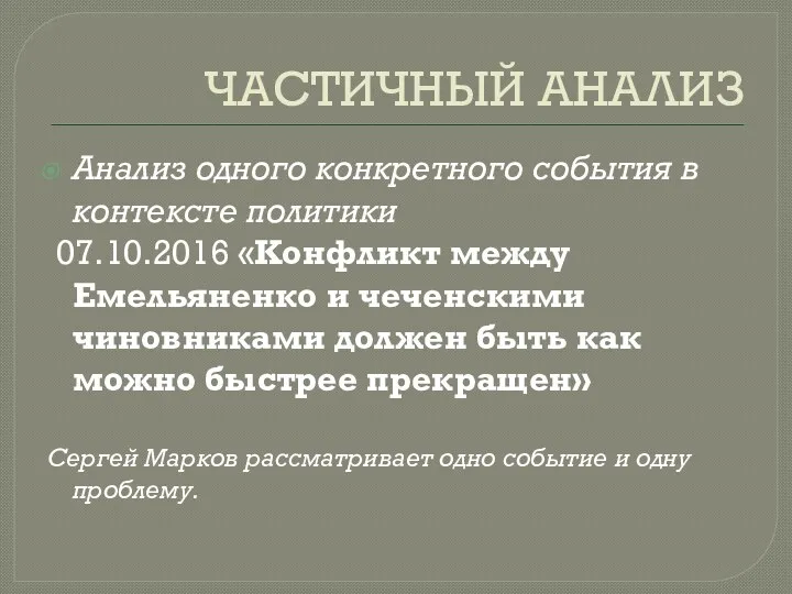 ЧАСТИЧНЫЙ АНАЛИЗ Анализ одного конкретного события в контексте политики 07.10.2016