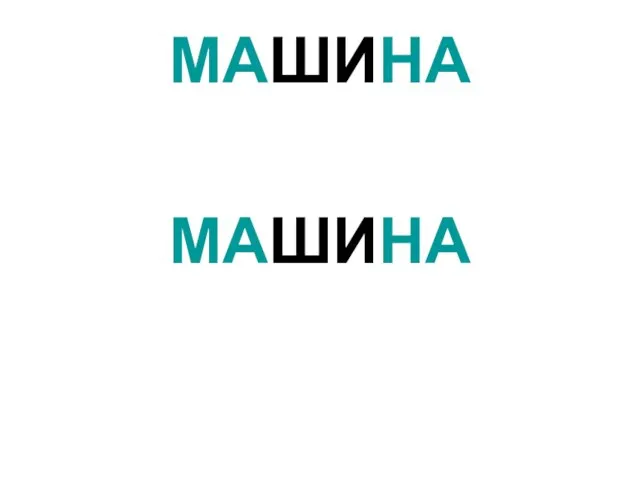 МАШИНА МАШИНА