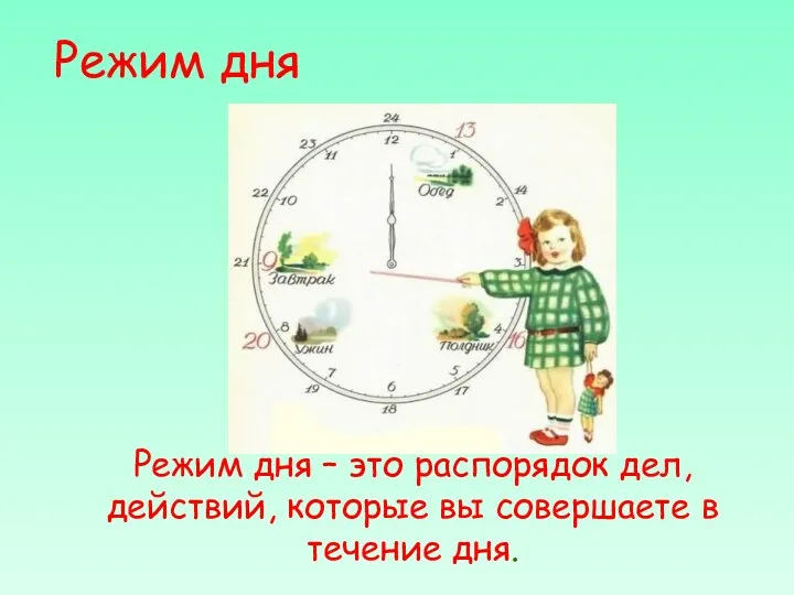 Режим дня Режим дня – это распорядок дел, действий, которые вы совершаете в течение дня.