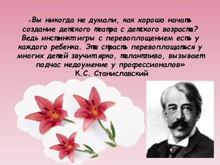 «Вы никогда не думали, как хорошо начать создание детского театра