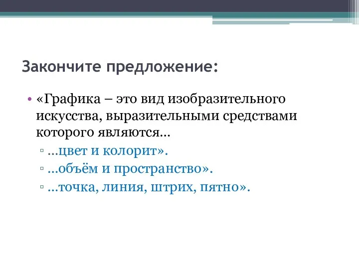 Закончите предложение: «Графика – это вид изобразительного искусства, выразительными средствами