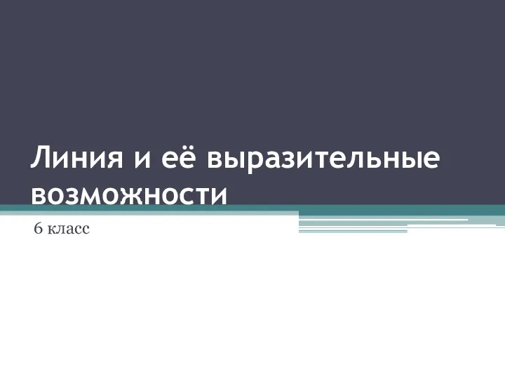 Линия и её выразительные возможности 6 класс