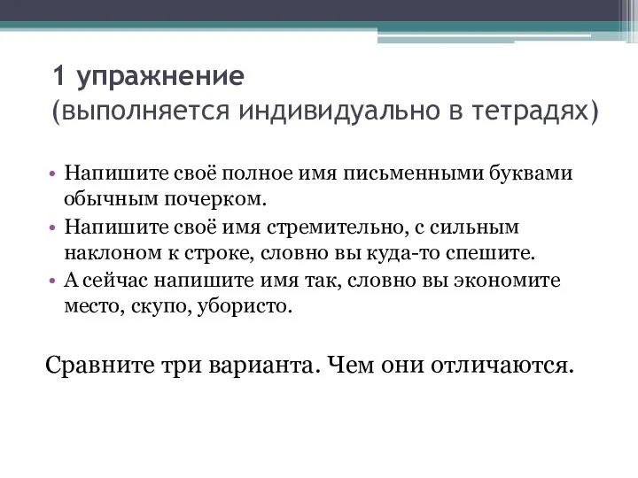 1 упражнение (выполняется индивидуально в тетрадях) Напишите своё полное имя