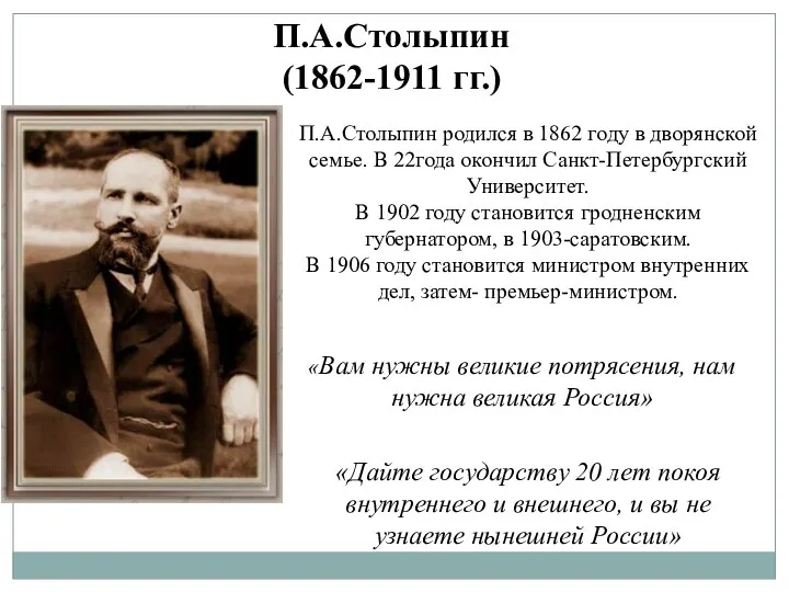 П.А.Столыпин (1862-1911 гг.) П.А.Столыпин родился в 1862 году в дворянской семье. В 22года