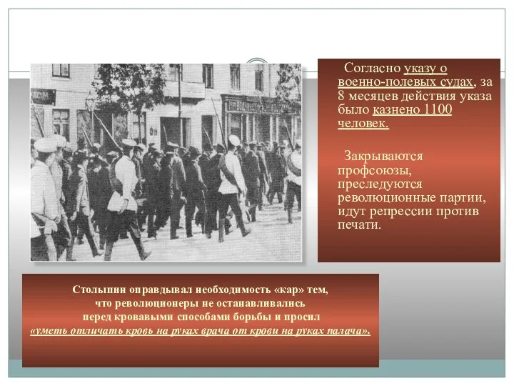 Столыпин оправдывал необходимость «кар» тем, что революционеры не останавливались перед
