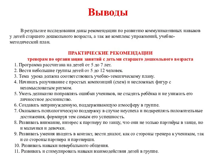 Выводы ПРАКТИЧЕСКИЕ РЕКОМЕНДАЦИИ тренерам по организации занятий с детьми старшего дошкольного возраста 1.