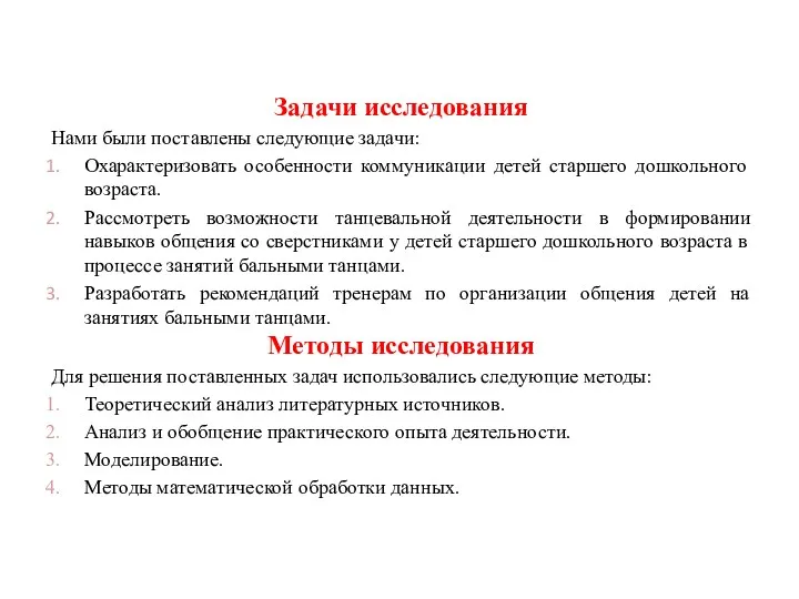 Задачи исследования Нами были поставлены следующие задачи: Охарактеризовать особенности коммуникации