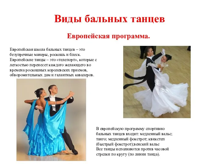 Виды бальных танцев Европейская программа. Европейская школа бальных танцев – это безупречные манеры,