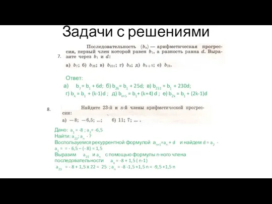 Задачи с решениями Ответ: b7 = b1 + 6d; б)