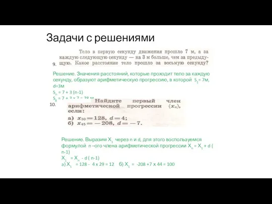 Задачи с решениями 9. Решение. Значения расстояний, которые проходит тело