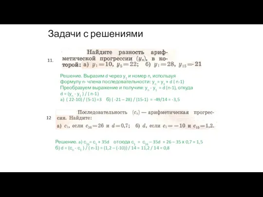 Задачи с решениями 11. Решение. Выразим d через у1 и