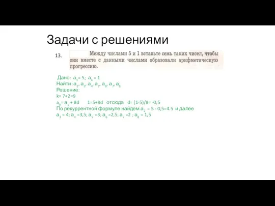 Задачи с решениями 13. Дано: а1= 5; аk = 1