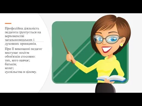 Професійна діяльність педагога ґрунтується на верховенстві загальнолюдських і духовних принципів.