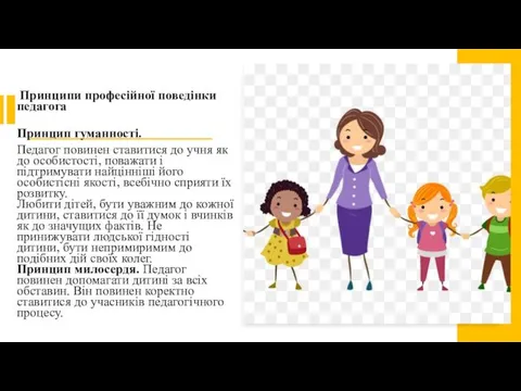 Принципи професійної поведінки педагога Принцип гуманності. Педагог повинен ставитися до