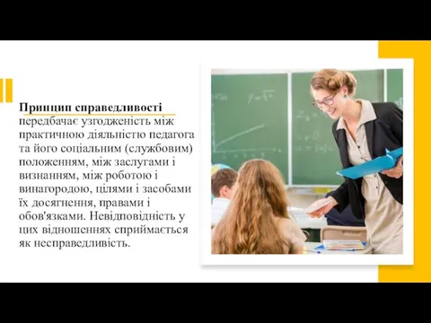 Принцип справедливості передбачає узгодженість між практичною діяльністю педагога та його