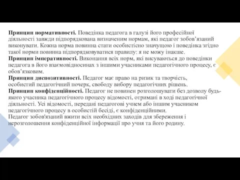 Принцип нормативності. Поведінка педагога в галузі його професійної діяльності завжди