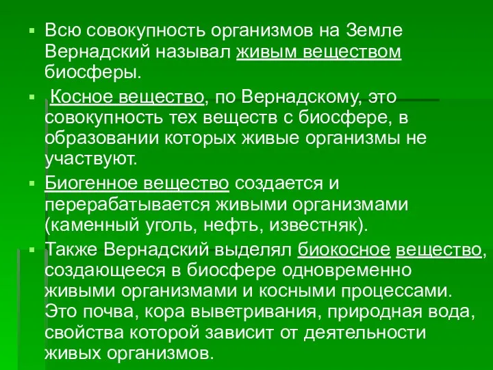 Всю совокупность организмов на Земле Вернадский называл живым веществом биосферы.