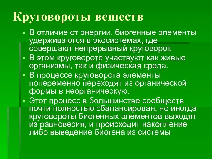 Круговороты веществ В отличие от энергии, биогенные элементы удерживаются в