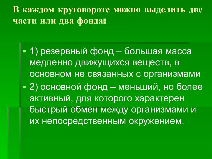 В каждом круговороте можно выделить две части или два фонда: