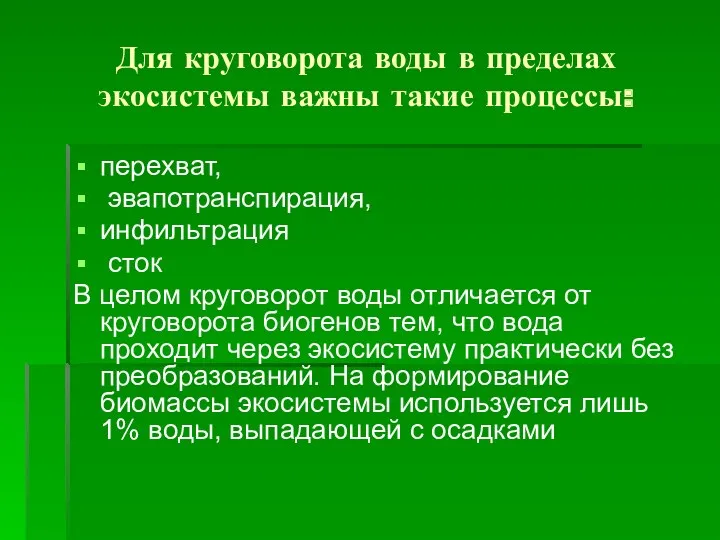 Для круговорота воды в пределах экосистемы важны такие процессы: перехват,