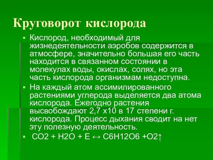 Круговорот кислорода Кислород, необходимый для жизнедеятельности аэробов содержится в атмосфере,