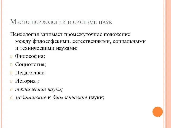 Место психологии в системе наук Психология занимает промежуточное положение между