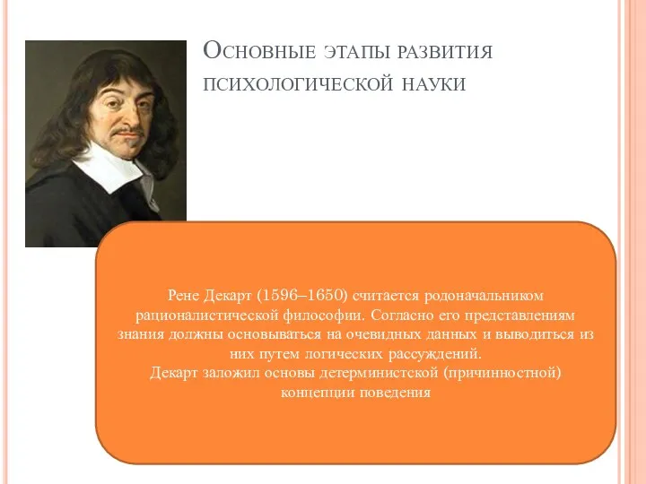 Основные этапы развития психологической науки Рене Декарт (1596–1650) считается родоначальником