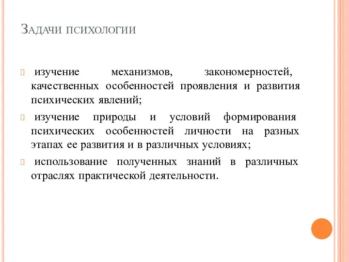 Задачи психологии изучение механизмов, закономерностей, качественных особенностей проявления и развития