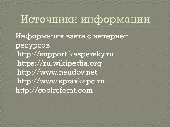 Источники информации Информация взята с интернет ресурсов: http://support.kaspersky.ru https://ru.wikipedia.org http://www.neudov.net http://www.spravkapc.ru http://coolreferat.com