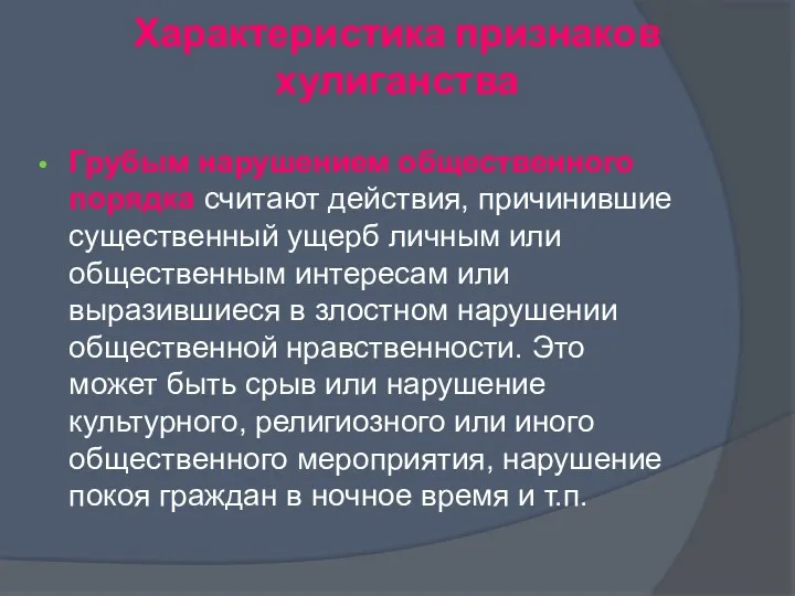 Характеристика признаков хулиганства Грубым нарушением общественного порядка считают действия, причинившие