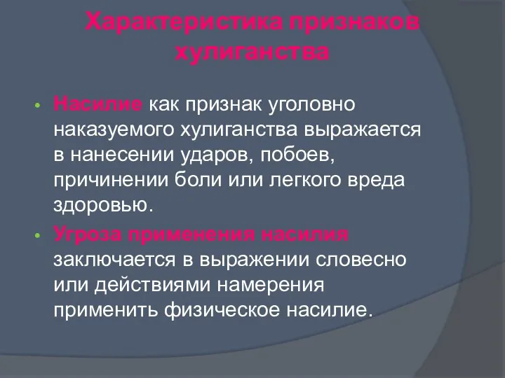 Насилие как признак уголовно наказуемого хулиганства выражается в нанесении ударов,