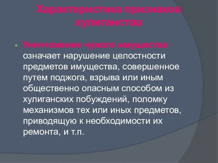 Уничтожение чужого имущества означает нарушение целостности предметов имущества, совершенное путем