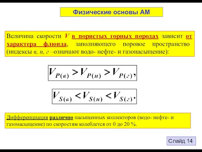 Физические основы АМ Величина скорости V в пористых горных породах