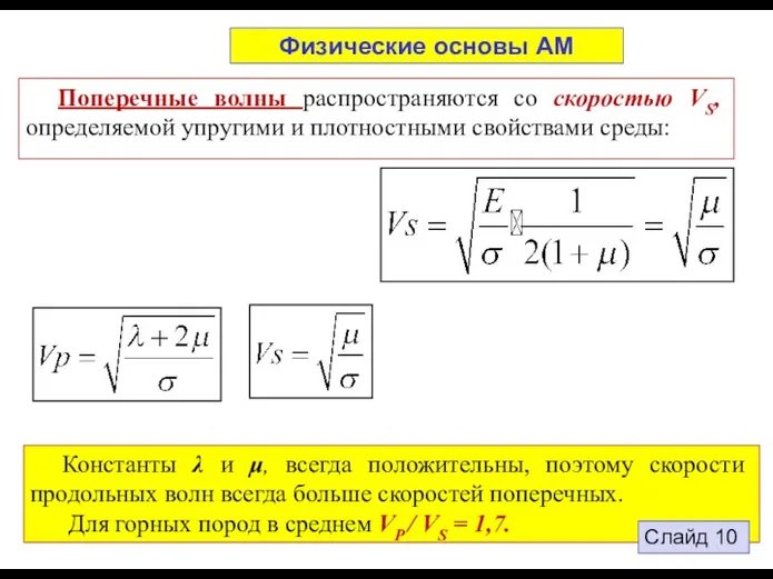 Поперечные волны распространяются со скоростью VS, определяемой упругими и плотностными