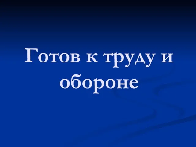 Готов к труду и обороне