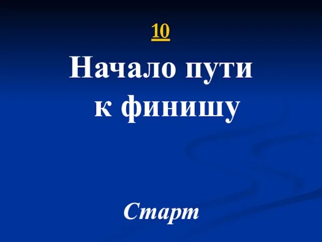 10 Начало пути к финишу Старт