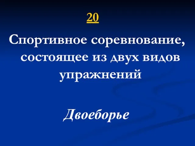 20 Спортивное соревнование, состоящее из двух видов упражнений Двоеборье