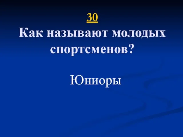 30 Как называют молодых спортсменов? Юниоры