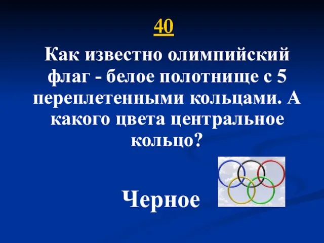 40 Как известно олимпийский флаг - белое полотнище с 5