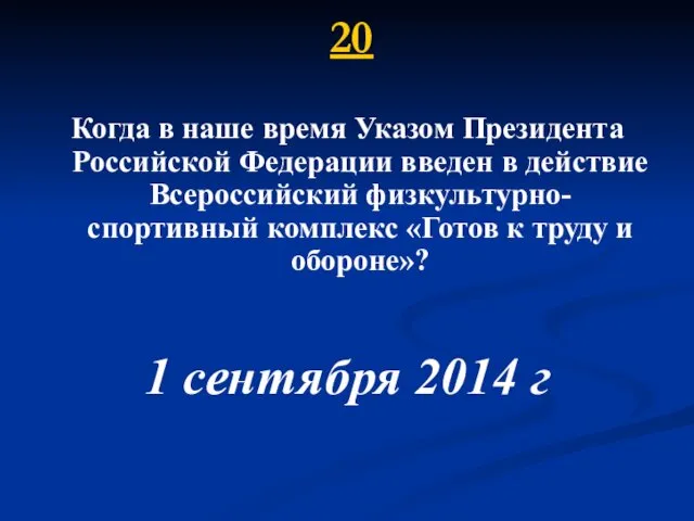 20 Когда в наше время Указом Президента Российской Федерации введен