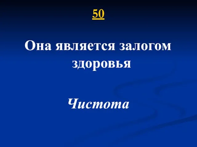 50 Она является залогом здоровья Чистота