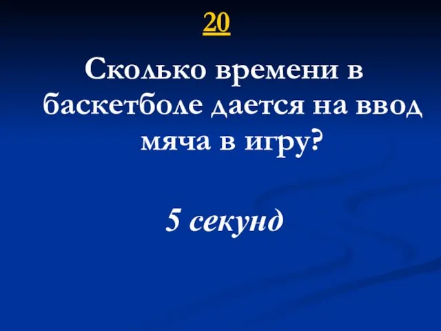 20 Сколько времени в баскетболе дается на ввод мяча в игру? 5 секунд